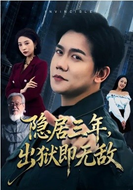 隐居三年，出狱即无敌第61集