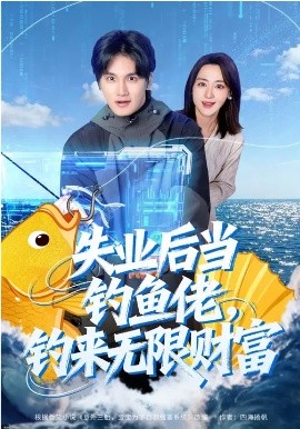 失业后当钓鱼佬，钓来无限财富第54集