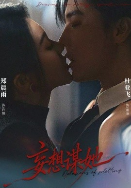 妄想谋她第46集