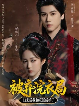被弃浣衣局，归来后我和反派成婚了第07集