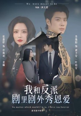 我和反派剧里剧外秀恩爱第56集