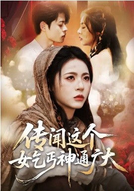 传闻这个女乞丐神通广大第02集