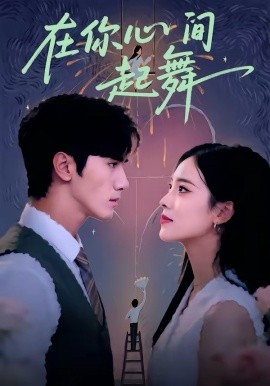 在你心间起舞第29集