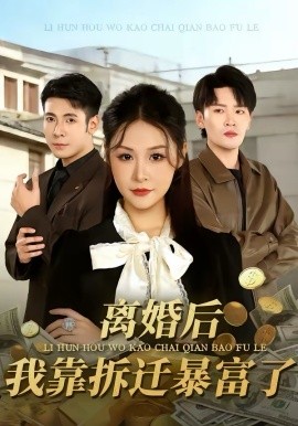 离婚后，我靠拆迁暴富了第02集