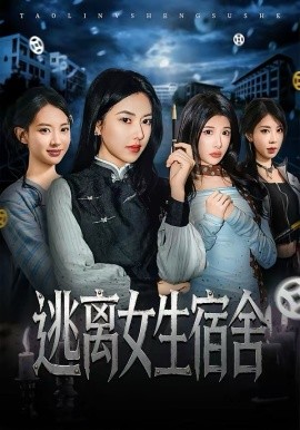 逃离女生宿舍第38集