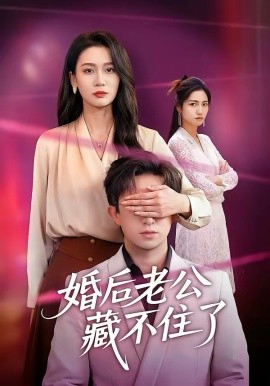 婚后老公藏不住了第45集
