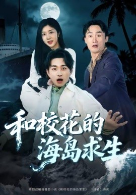和校花的海岛求生第01集