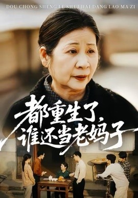 都重生了，谁还当老妈子第46集