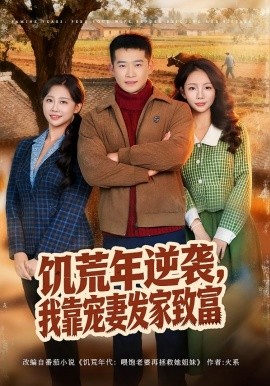 饥荒年逆袭，我靠宠妻发家致富第58集