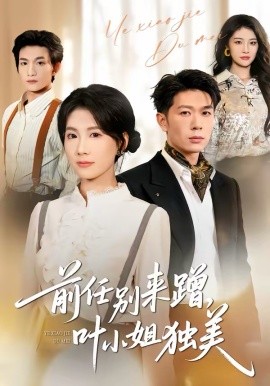 前任别来蹭，叶小姐独美第35集