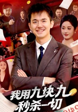 我用九块九秒杀一切第79集