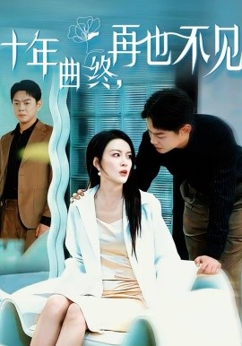 十年曲终，再也不见第41集