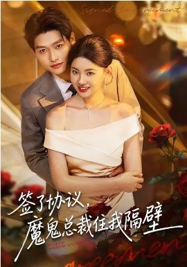 签了协议，魔鬼总裁住我隔壁第66集