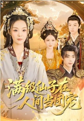 满级仙子在人间当团宠第52集