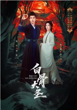 白骨大圣第09集