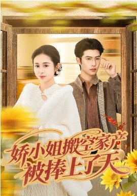 娇小姐搬空家产，被捧上了天第09集