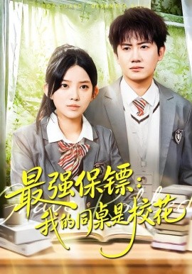 最强保镖：我的同桌是校花第01集