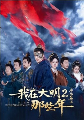 我在大明那些年2：永乐篇上第45集
