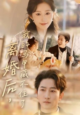 离婚后，我的马甲藏不住了第72集