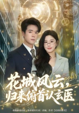 花城风云，归来俯首认玄医第41集