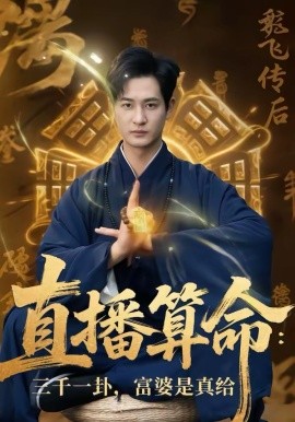 直播算命：三千一卦，富婆是真给第24集