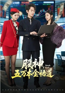 股神，五万本金悟道第50集