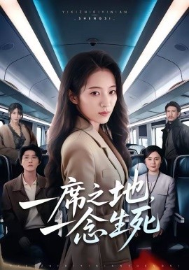 一席之地，一念生死第45集