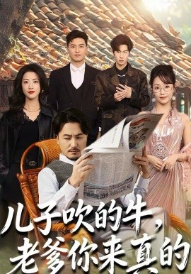 儿子吹的牛，老爹你来真的第08集