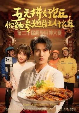 五元拼好饭，你鲍参翅肚什么鬼第73集