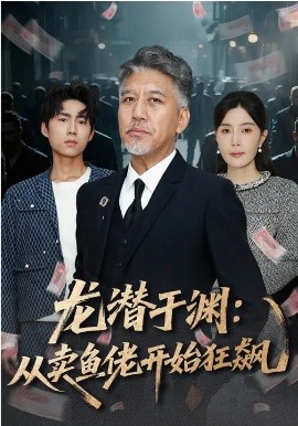 龙潜于渊：从卖鱼佬开始狂飙第49集
