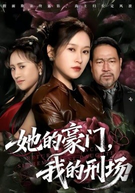 她的豪门，我的刑场第40集