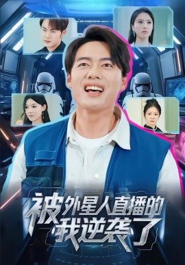 被外星人直播的我逆袭了第22集
