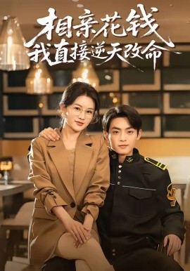 相亲花钱我直接逆天改命第50集