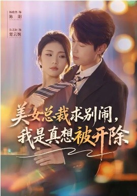美女总裁求别闹，我是真想被开除第22集