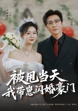 被甩当天我带崽闪婚豪门第15集
