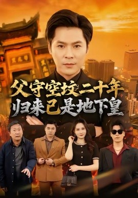 父守空坟二十年，归来已是地下皇第01集