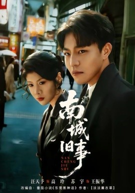 南城旧事第01集