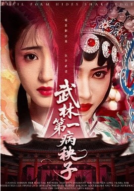 武林第一病秧子第39集