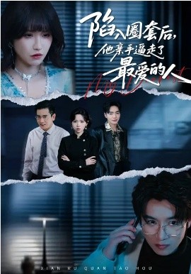 陷入圈套后，他亲手逼走了最爱的人第01集
