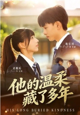 他的温柔藏了多年第01集