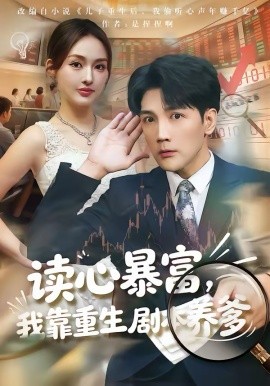 读心暴富，我靠重生剧本养爹第09集