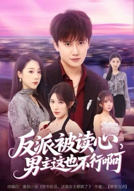 反派被读心，男主这也不行啊第33集