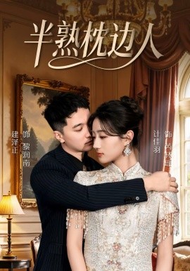 半熟枕边人第03集