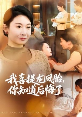 我喜提龙凤胎，你知道后悔了第01集