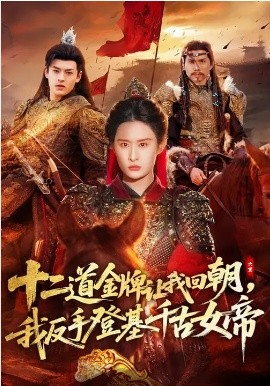 十二道金牌让我回朝，我反手登基千古女帝第01集