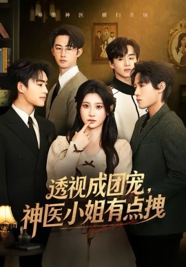 透视成团宠，神医小姐有点拽第44集