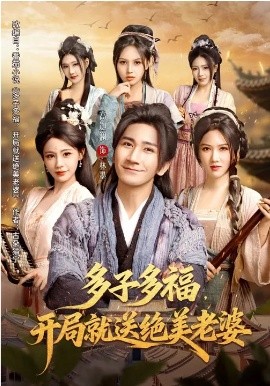 多子多福，开局就送绝美老婆第01集