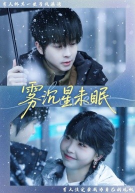 雾沉星未眠第04集