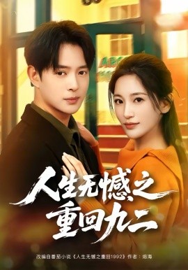 人生无憾之重回九二第01集