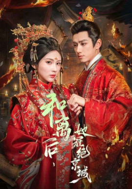 和离后，她冠绝京城第01集